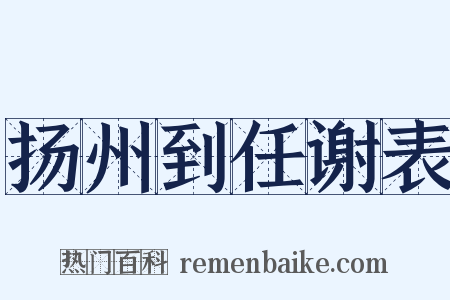 扬州到任谢表是什么意思的图片